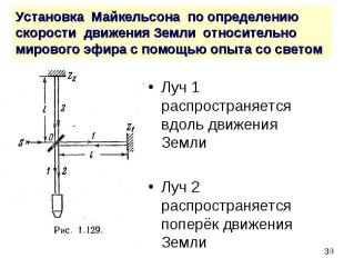 Установка Майкельсона по определению скорости движения Земли относительно мирово