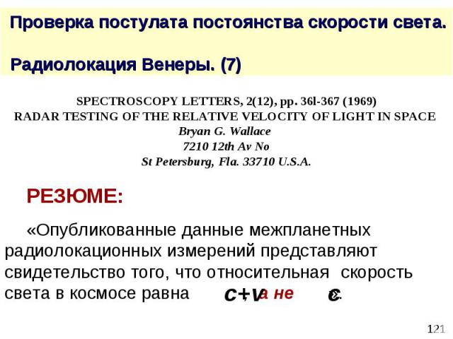 Проверка постулата постоянства скорости света. Радиолокация Венеры. (7)