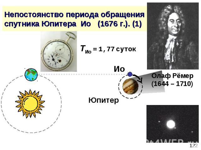 Непостоянство периода обращения спутника Юпитера Ио (1676 г.). (1)