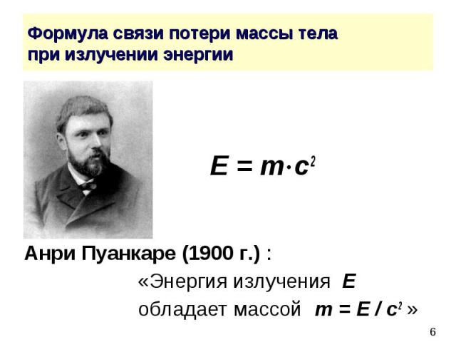 Формула связи потери массы тела при излучении энергии E = m c2