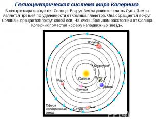 Гелиоцентрическая система мира Коперника В центре мира находится Солнце. Вокруг