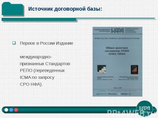 Первое в России Издание международно-признанных Стандартов РЕПО (переведенных IC