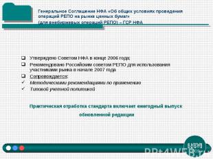 Утверждено Советом НФА в конце 2006 года; Рекомендовано Российским советом РЕПО