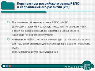 Постепенное сближение ставок РЕПО и МБК (В России ставки МБК зачастую ниже, чем