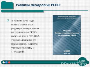 начале 2008 года вышла в свет 1-ая редакция методических материалов по РЕПО, вкл