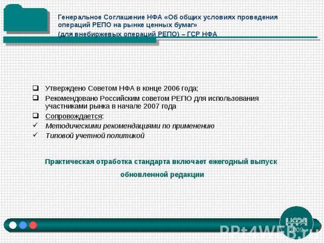 Утверждено Советом НФА в конце 2006 года; Рекомендовано Российским советом РЕПО для использования участниками рынка в начале 2007 года Сопровождается: Методическими рекомендациями по применению Типовой учетной политикой