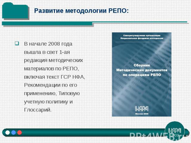 начале 2008 года вышла в свет 1-ая редакция методических материалов по РЕПО, включая текст ГСР НФА, Рекомендации по его применению, Типовую учетную политику и Глоссарий.