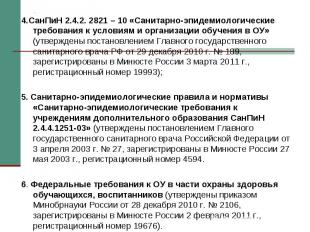 4.СанПиН 2.4.2. 2821 – 10 «Санитарно-эпидемиологические требования к условиям и