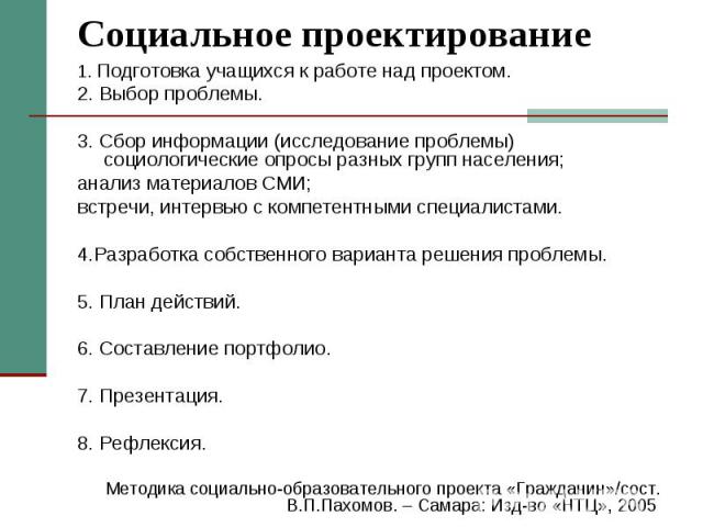 1. Подготовка учащихся к работе над проектом. 1. Подготовка учащихся к работе над проектом. 2. Выбор проблемы. 3. Сбор информации (исследование проблемы) социологические опросы разных групп населения; анализ материалов СМИ; встречи, интервью с компе…