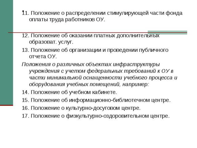 11. Положение о распределении стимулирующей части фонда оплаты труда работников ОУ. 11. Положение о распределении стимулирующей части фонда оплаты труда работников ОУ. 12. Положение об оказании платных дополнительных образоват. услуг. 13. Положение …