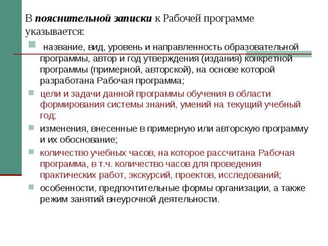  название, вид, уровень и направленность образовательной программы, автор и год утверждения (издания) конкретной программы (примерной, авторской), на основе которой разработана Рабочая программа;  название, вид, уровень и направленность об…