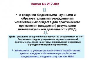 Закон № 217-ФЗ о создании бюджетными научными и образовательными учреждениями хо