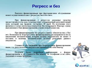 Выплата финансирования при факторинговом обслуживании может осуществляться как с