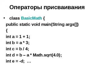 Операторы присваивания class BasicMath { public static void main(String args[])
