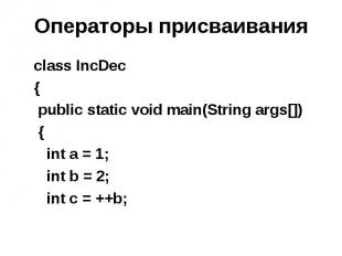 Операторы присваивания class IncDec { public static void main(String args[]) { i