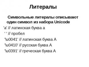 Литералы Символьные литералы описывают один символ из набора Unicode 'a' // лати