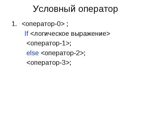 Условный оператор <оператор-0> ; If <логическое выражение> <оператор-1>; else <оператор-2>; <оператор-3>;