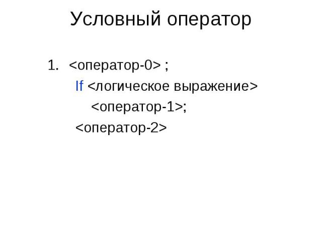 Условный оператор <оператор-0> ; If <логическое выражение> <оператор-1>; <оператор-2>