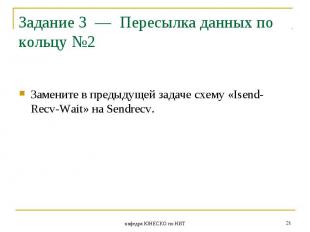 Замените в предыдущей задаче схему «Isend-Recv-Wait» на Sendrecv. Замените в пре