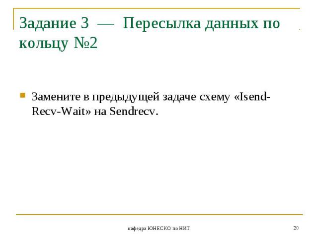 Замените в предыдущей задаче схему «Isend-Recv-Wait» на Sendrecv. Замените в предыдущей задаче схему «Isend-Recv-Wait» на Sendrecv.