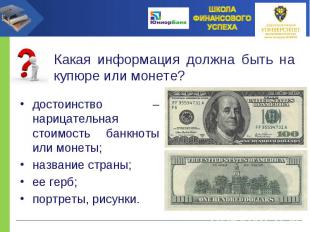 Какая информация должна быть на купюре или монете?