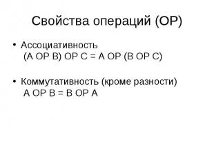 Ассоциативность (A OP B) OP C = A OP (B OP C) Ассоциативность (A OP B) OP C = A