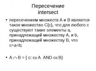 пересечением множеств A и B является такое множество C{c}, что для любого c суще