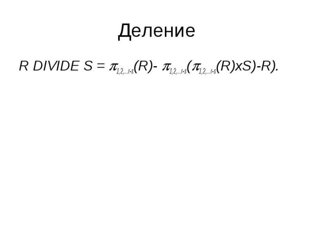 R DIVIDE S = 1,2,...r-s(R)- 1,2,...r-s( 1,2,...r-s(R)xS)-R). R DIVIDE S = 1,2,...r-s(R)- 1,2,...r-s( 1,2,...r-s(R)xS)-R).