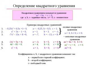 Определение квадратного уравнения