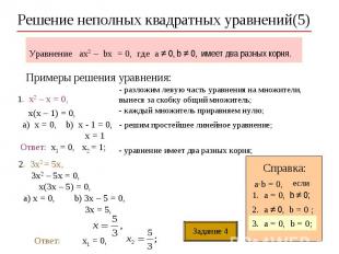 Решение неполных квадратных уравнений(5)