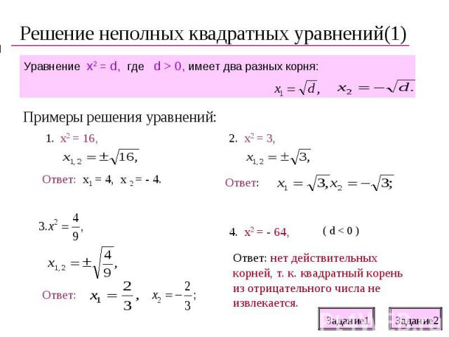 Решение неполных квадратных уравнений(1)