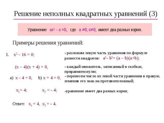 Решение неполных квадратных уравнений (3)