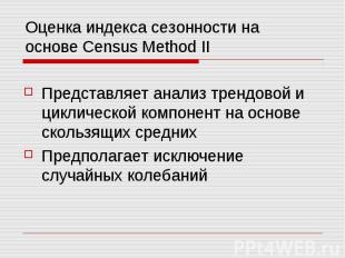 Оценка индекса сезонности на основе Census Method II Представляет анализ трендов