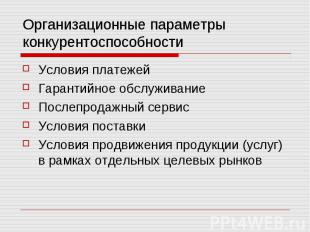 Организационные параметры конкурентоспособности Условия платежей Гарантийное обс