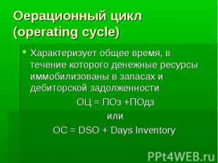 Оерационный цикл (operating cycle) Характеризует общее время, в течение которого