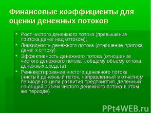 Финансовые коэффициенты для оценки денежных потоков Рост чистого денежного поток