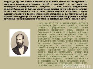БОДУЭН ДЕ КУРТЕНЭ, ИВАН АЛЕКСАНДРОВИЧ (Ян Игнаций) (1845–1929), русский и польск
