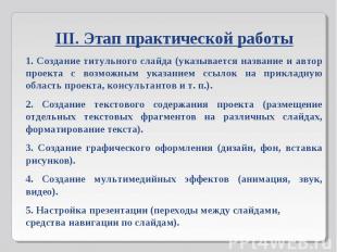 1. Создание титульного слайда (указывается название и автор проекта с возможным