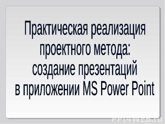Практическая реализация проектного метода: создание презентаций в приложении MS Power Point