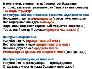 мозге есть скопления нейронов, возбуждение которых вызывает развитие сна (гипног