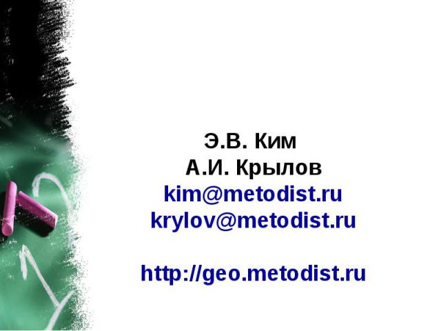 Э.В. Ким А.И. Крылов kim@metodist.ru krylov@metodist.ru http://geo.metodist.ru