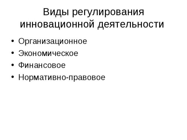 Государственное регулирование инновационной деятельности презентация