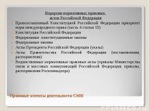 Иерархия нормативных правовых актов Российской Федерации