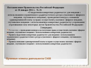 Постановление Правительства Российской Федерации от 26 января 2012 г. № 25 «О вы