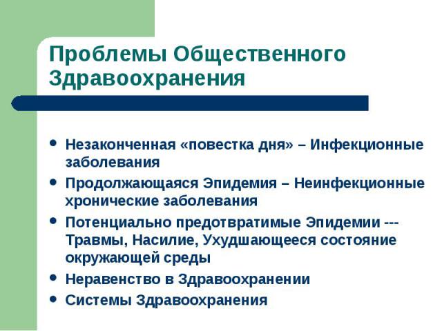 Незаконченная «повестка дня» – Инфекционные заболевания Продолжающаяся Эпидемия – Неинфекционные хронические заболевания Потенциально предотвратимые Эпидемии --- Травмы, Насилие, Ухудшающееся состояние окружающей среды Неравенство в Здравоохранении …