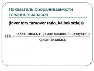 (inventory turnover ratio, käibekordaja) (inventory turnover ratio, käibekordaja