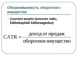 (current assets turnover ratio, käibekapitali käibesagedus) (current assets turn