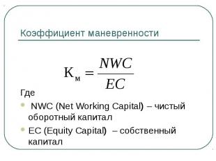 Где NWC (Net Working Capital) – чистый оборотный капитал EC (Equity Capital) – с