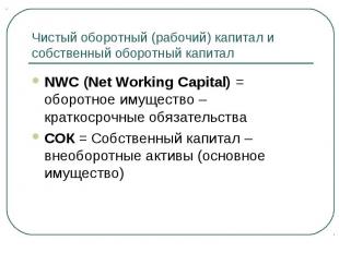 NWC (Net Working Capital) = оборотное имущество – краткосрочные обязательства NW