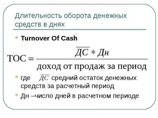 Turnover Of Cash Turnover Of Cash где средний остаток денежных средств за расчет